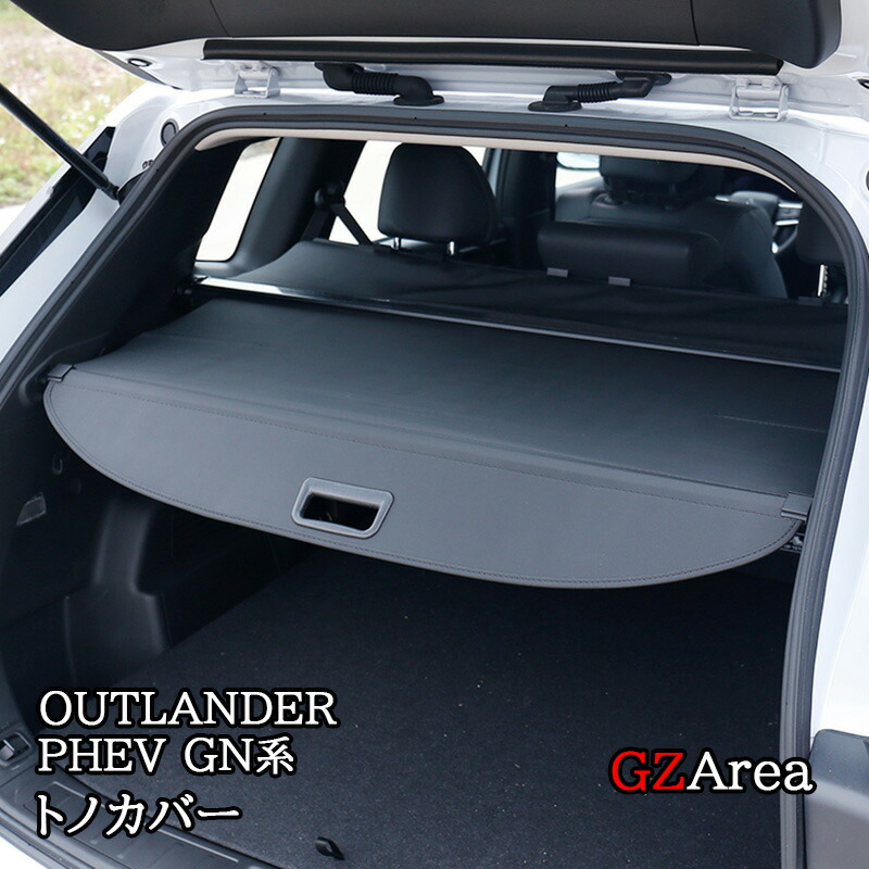 楽天市場】新型 アウトランダー PHEV GN系 トノカバー 内装 カスタム
