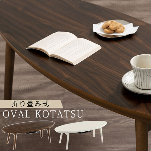 テーブル 120 楕円 こたつ」の人気商品一覧 | 安い商品を通販サイト