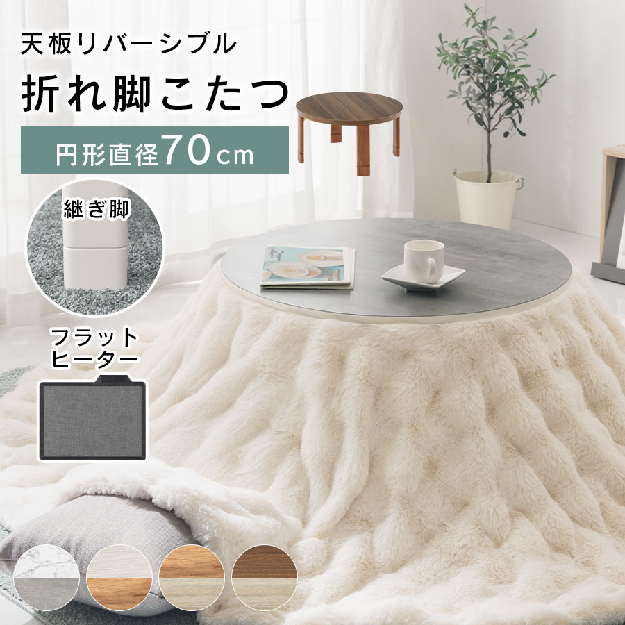 楽天市場】円形こたつ 折りたたみ こたつ おしゃれ 丸形 直径70cm 北欧