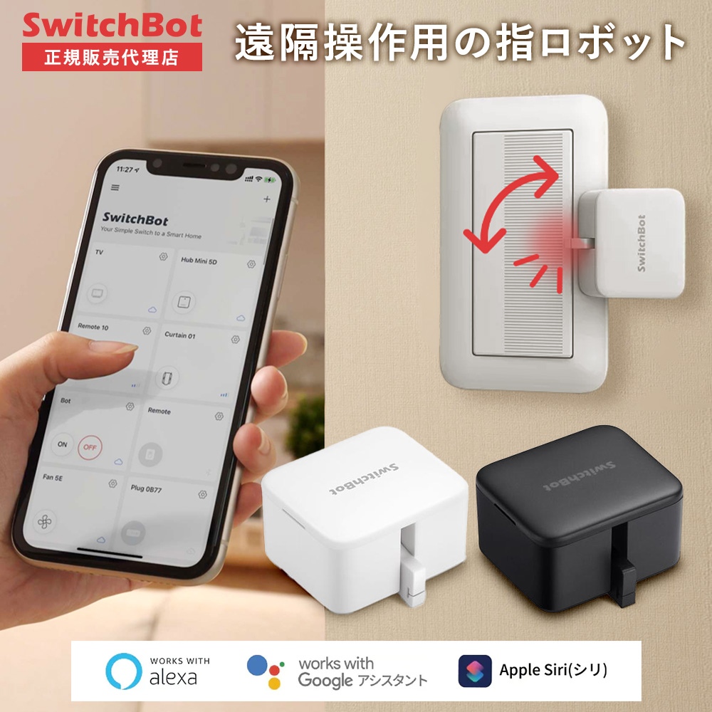 楽天市場】【メーカー1年保証あり】【正規代理店】SwitchBot ボット 指