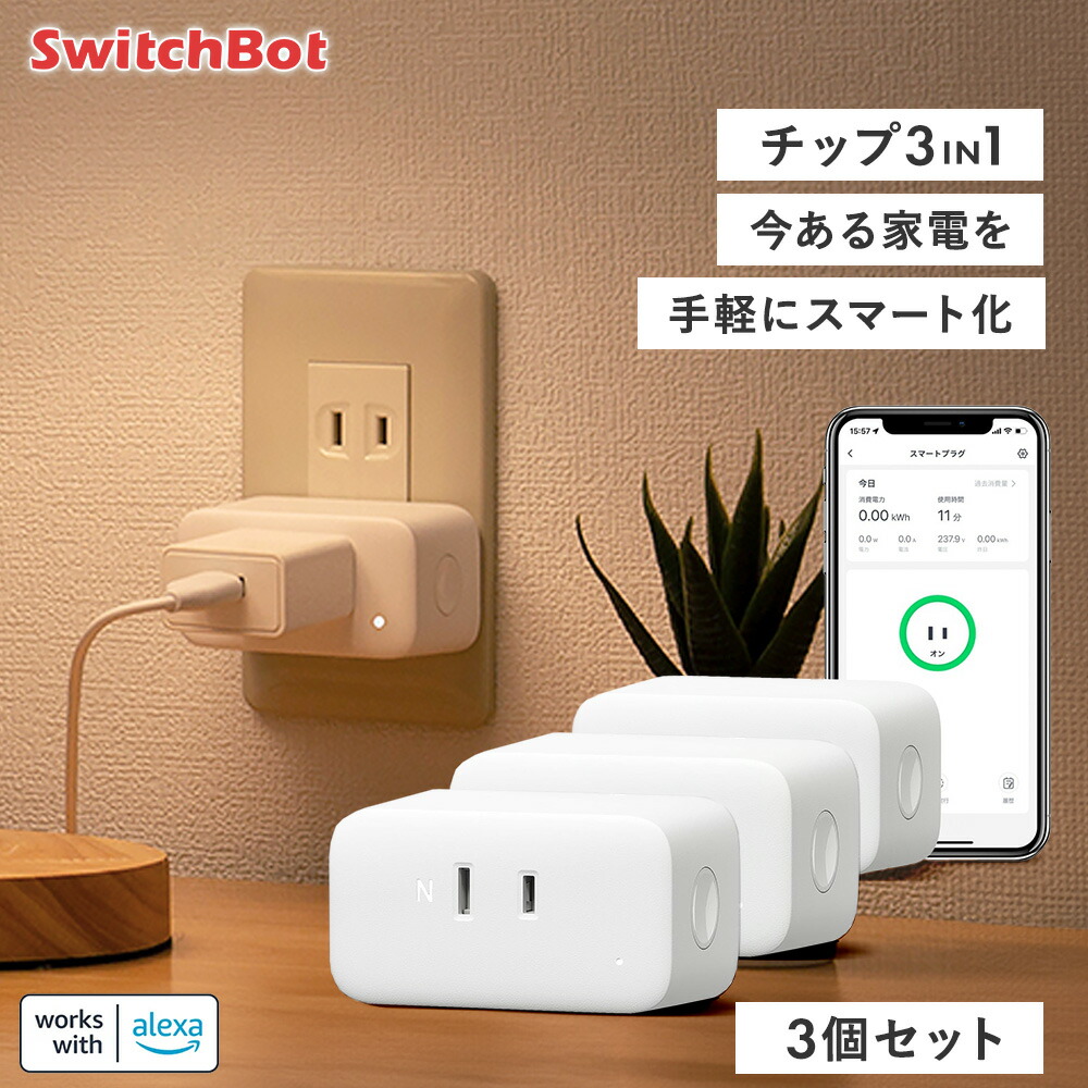 楽天市場】【メーカー1年保証あり】SwitchBot スイッチボット プラグ