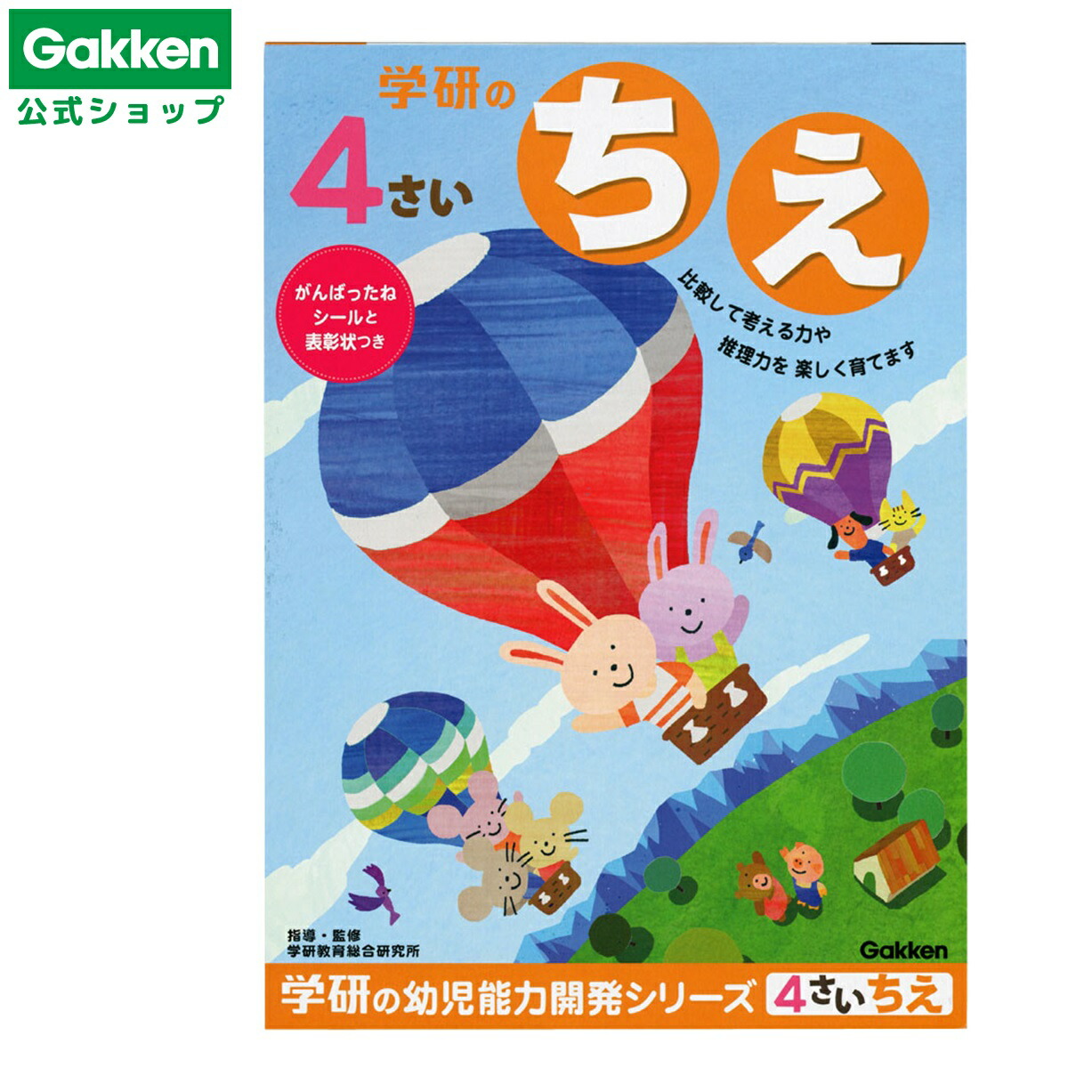 楽天市場】【 学研 公式 】 4歳 ワーク ちえ N04806 学研ステイフル