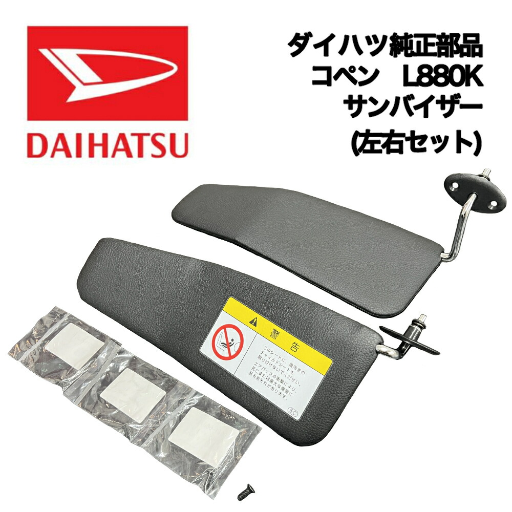 楽天市場】新品 未使用 純正部品 ダイハツ コペン L880K サンバイザー