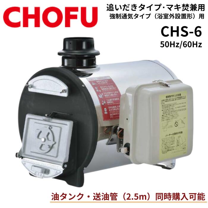 楽天市場】☆ 長府製作所 CHS-6 (CHC缶) マキ焚兼用ふろがま バーナー