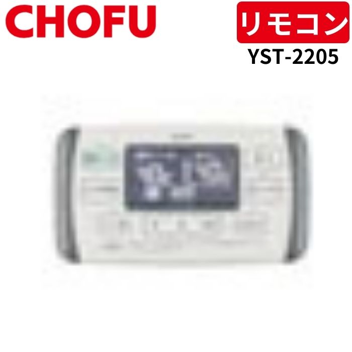 楽天市場】長府製作所 YST-2205 浴室リモコン 音声なし 【リモコン