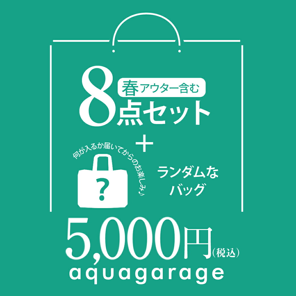 楽天市場】【アウター入り！8点詰め込み福袋】開けてからのお楽しみ