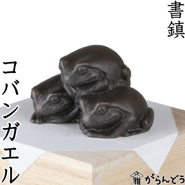 楽天市場】文鎮 書鎮 ペーパーウエイト コバンガエル 高岡銅器 青木