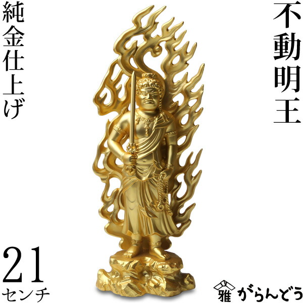 楽天市場】仏像 不動明王 金 21cm : がらんどう