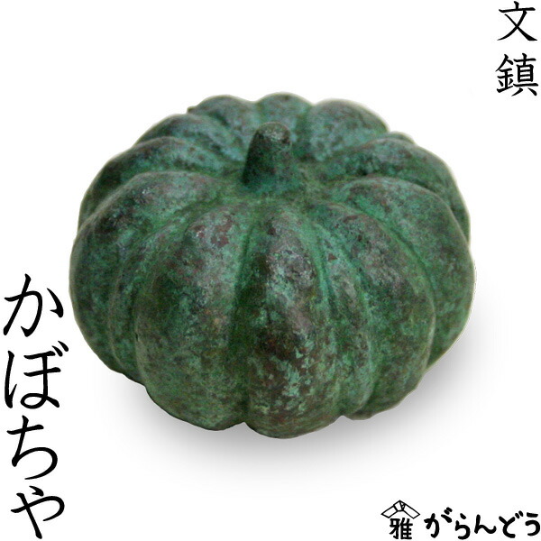 楽天市場】文鎮 書鎮 ペーパーウエイト 高岡銅器 かぼちゃ : がらんどう