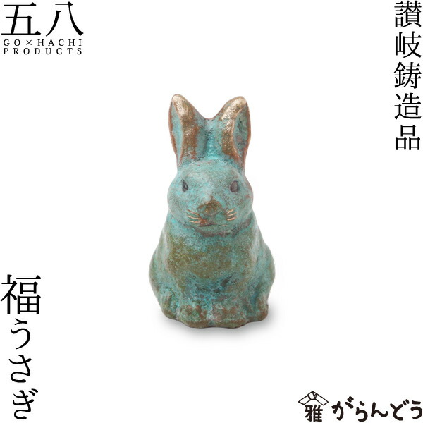 楽天市場】讃岐鋳造品 福うさぎ 青銅製 五八PRODUCTS 縁起物 原銅像