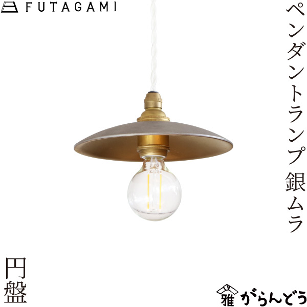 楽天市場】FUTAGAMI ペンダントランプ 円盤 銀ムラ 真鍮 ペンダント