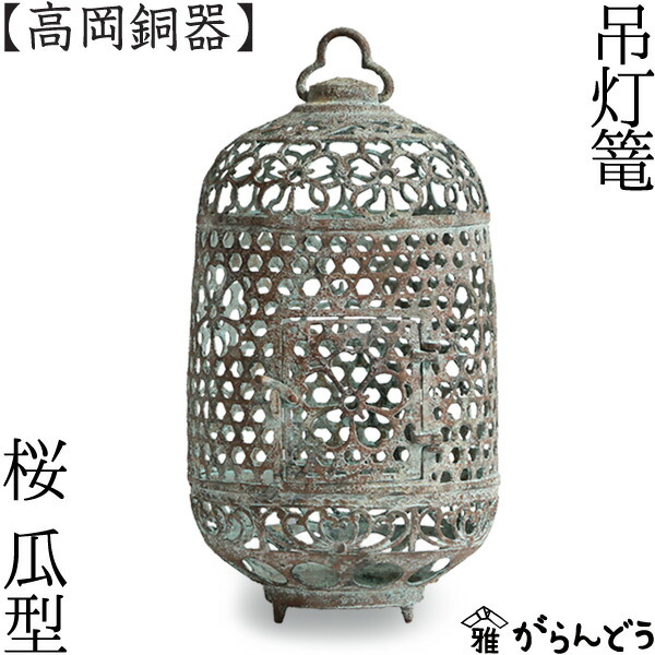 楽天市場】灯篭 吊灯篭 桜 瓜型 高岡銅器 吊り灯篭 灯籠 燈籠 照明加工