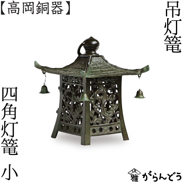 楽天市場】灯篭 吊灯篭 四角 小 高岡銅器 吊り灯篭 灯籠 燈籠 照明加工