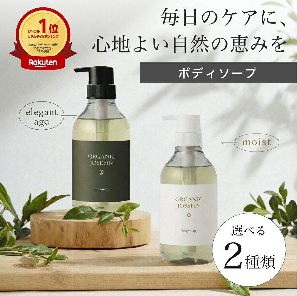 楽天市場】【オーガニックジョセフィン ボディソープ 500ml】ボディ