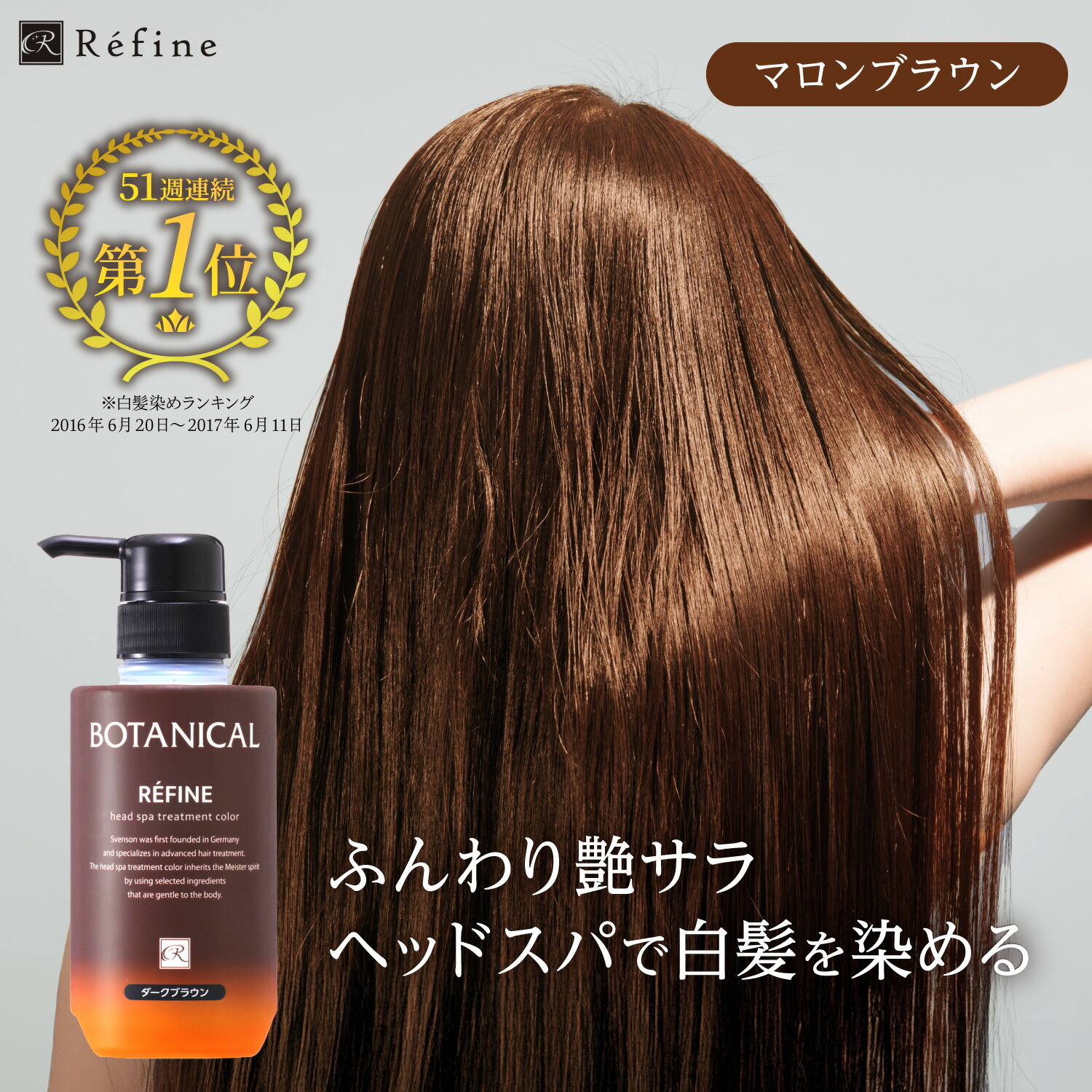 楽天市場】白髪染め レフィーネ ヘッドスパ トリートメント カラー