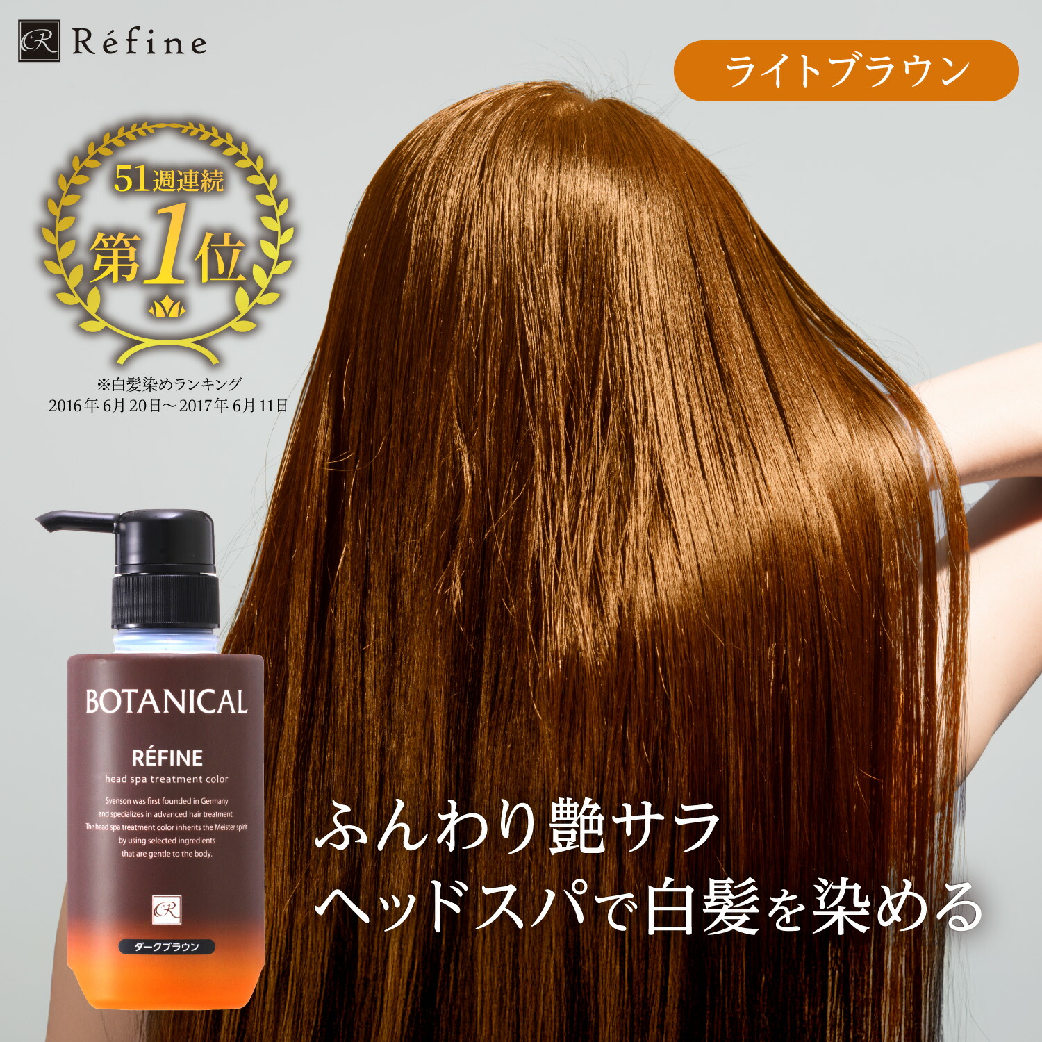 楽天市場】白髪染め レフィーネ ヘッドスパ トリートメント カラー