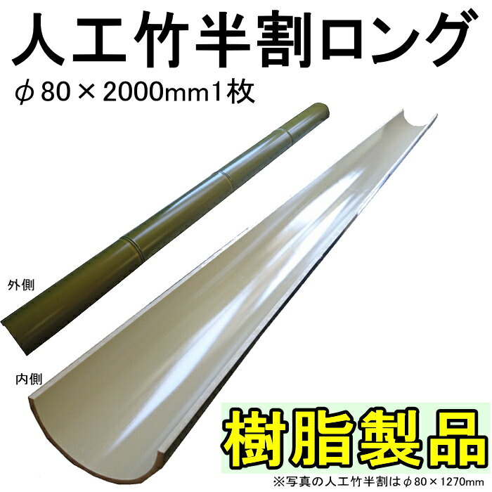 楽天市場】【2m 1枚】 流しそうめんに最適な人工竹φ80×2000mm人工青竹