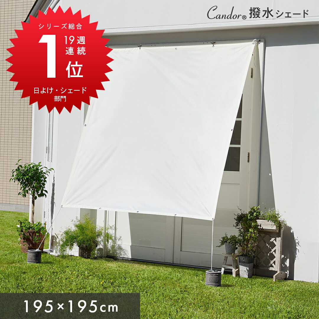 楽天市場】Candor(R)公式 日よけ シェード【撥水 195×195cm】 暑さ対策