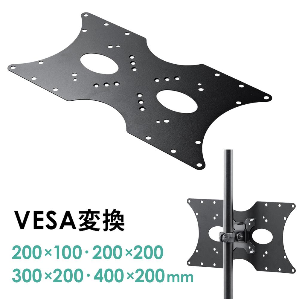 楽天市場】VESA変換金具 400×200 300×200mm アダプター プレート 規格
