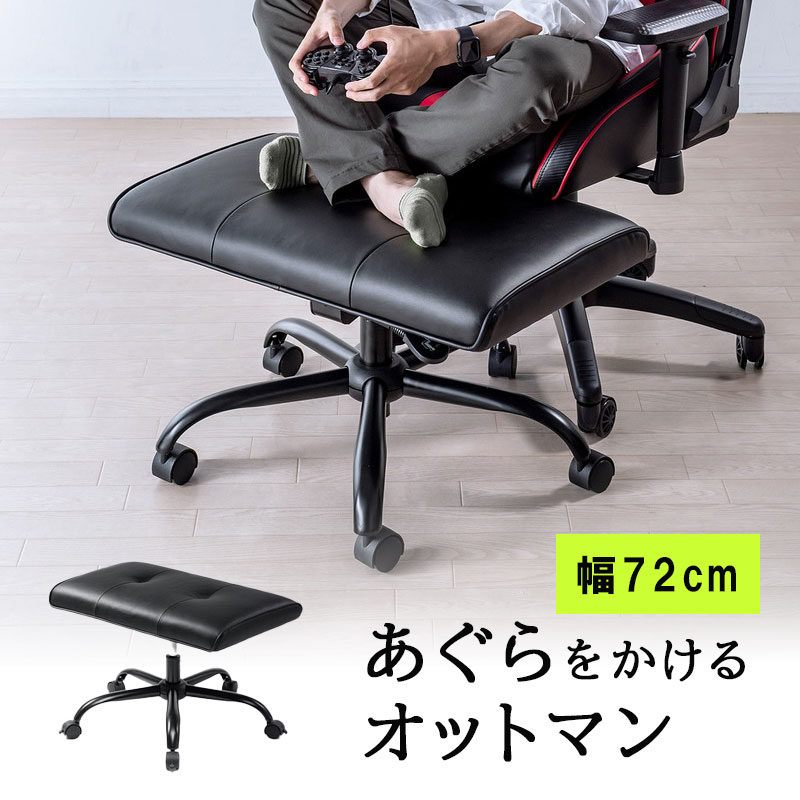 楽天市場】オットマン 幅広 デスク下 幅72cm 足置き あぐら 360°回転