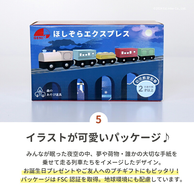 楽天市場】エドインター GENI ほしぞらエクスプレス 827512 木製