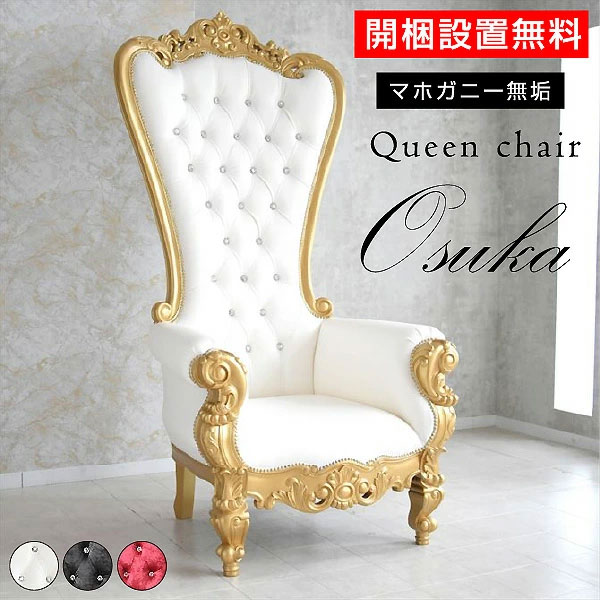 楽天市場】【組立設置付】 キングクチェア ロココ調 おしゃれ 輸入家具