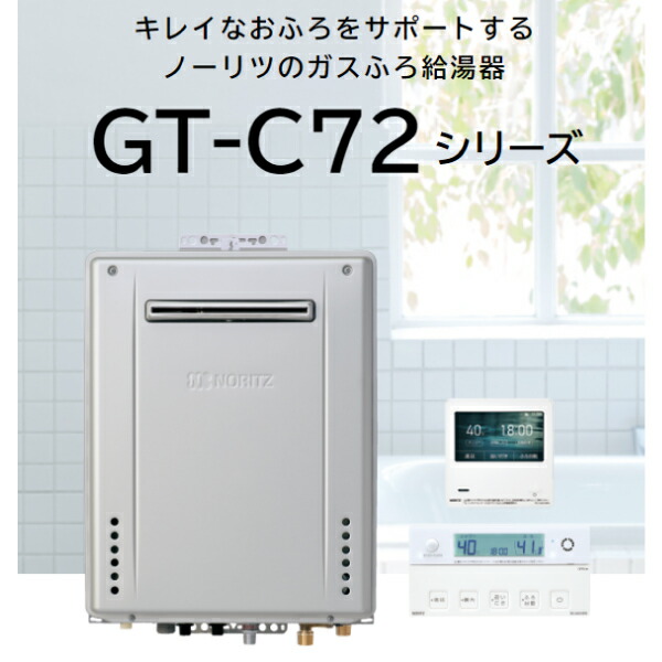 楽天市場】GT-C2472SAW-1 BL/LPG ノーリツ NORITZ ガスふろ給湯器 屋外