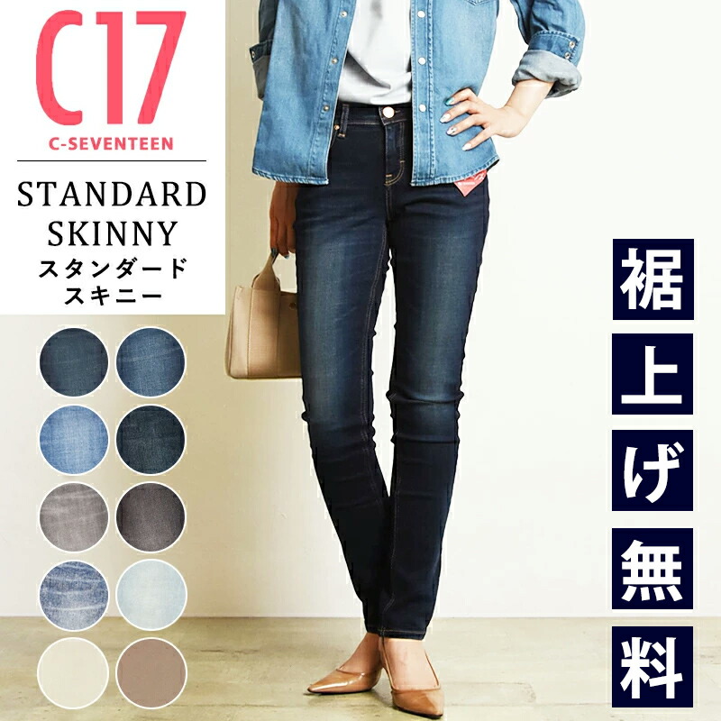 楽天市場】【セール／20％OFF】【スキニー】C17 シーセブンティーン