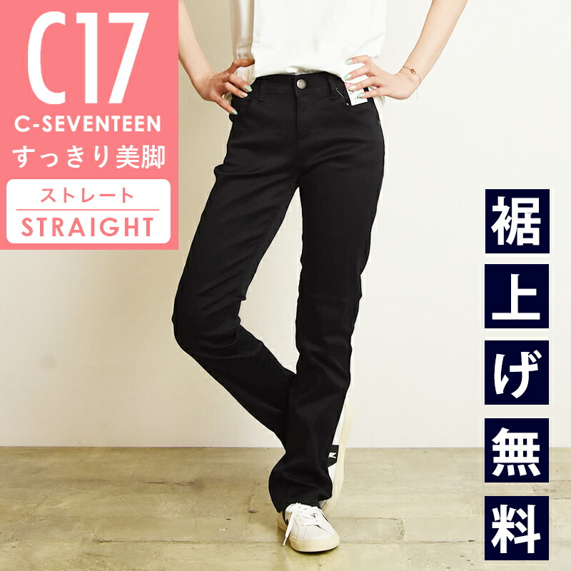 楽天市場】【美脚ストレート】C17 シーセブンティーン ストレート