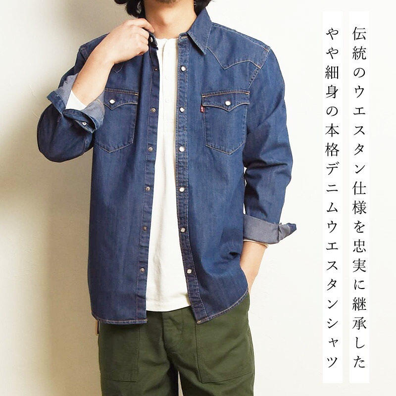 楽天市場】リーバイス Levi's ウエスタンシャツ デニムシャツ 長袖