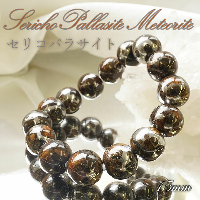 楽天市場】【一点物】セリコパラサイト ブレスレット 15mm セリコ
