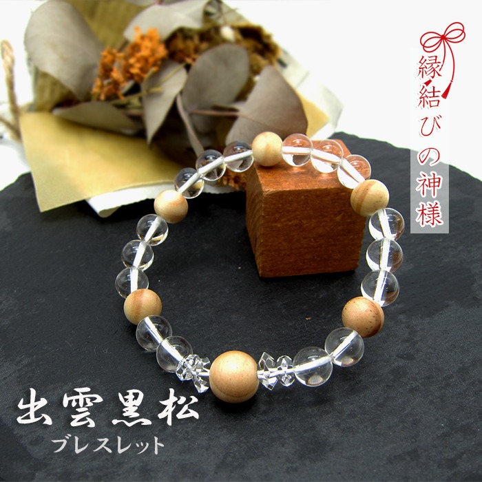 楽天市場】【出雲黒松 令和&水晶】 デザインブレスレット【数量限定