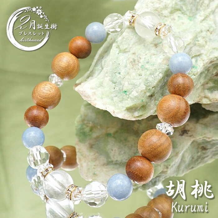 楽天市場】【パワーズウッドデザインブレスレット】胡桃 くるみ クルミ