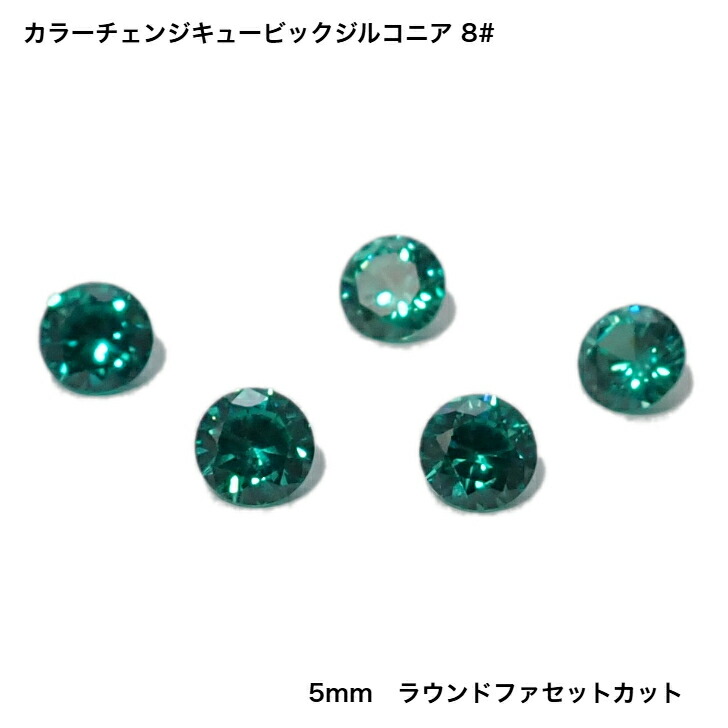 楽天市場】GemKana/カラーチェンジキュービックジルコニア#8/5mm
