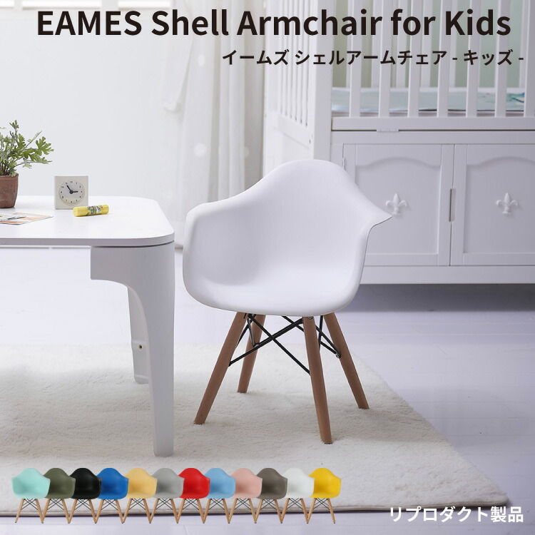 楽天市場】【イームズ シェルアームチェア DAW - キッズ - 】 イームズ