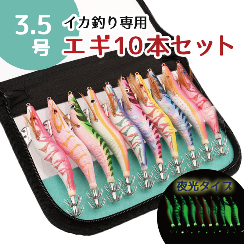 楽天市場】エギセット3.5号 10本セット 初心者向け ケース付 夜光 疑似