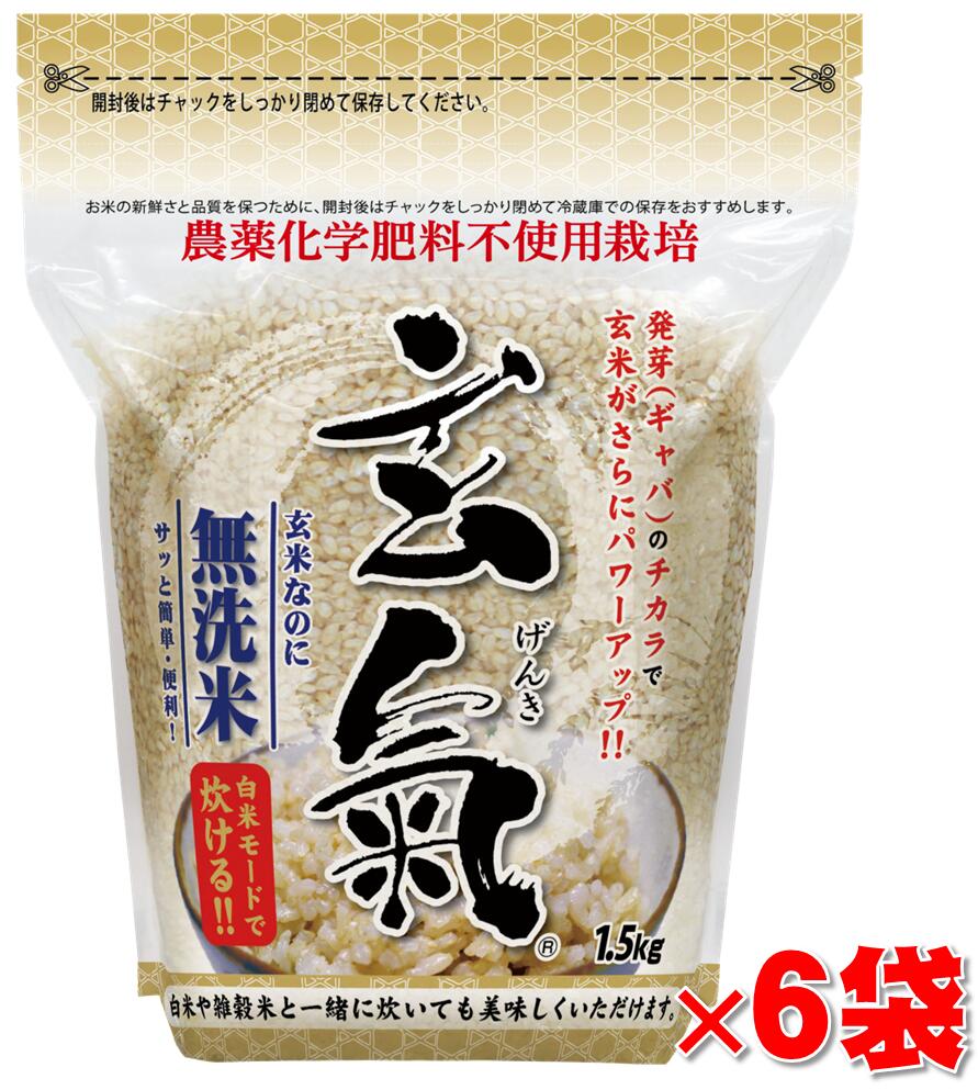 楽天市場】【農薬・化学肥料不使用栽培の玄氣】1.5kg×6袋（9kg ）白米