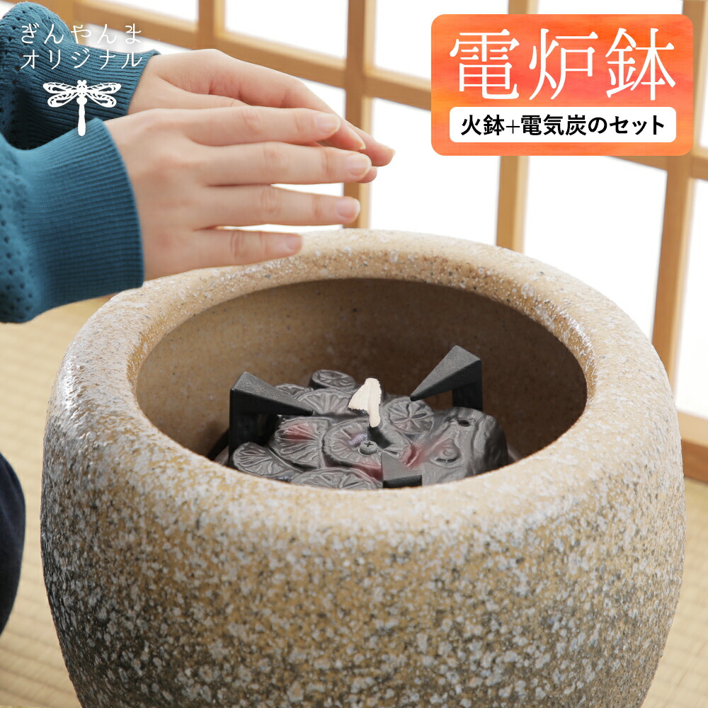 楽天市場】火鉢 電炉鉢 電気炭 セット 信楽焼 なまこ釉 白砂子 陶器 遠