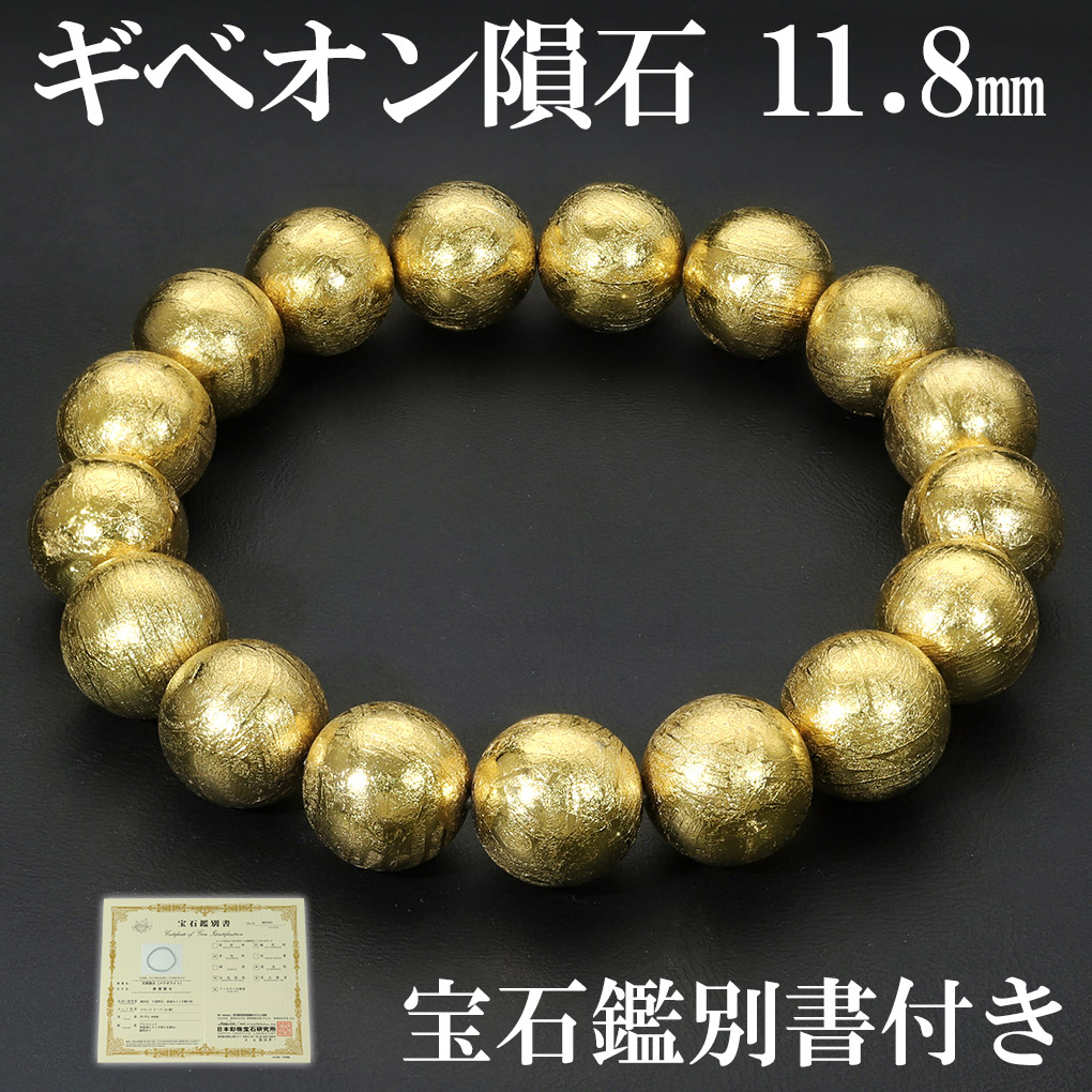 楽天市場】ギベオン 隕石 メテオライト ブレスレット 宝石鑑別書 付き