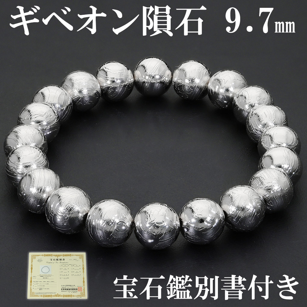楽天市場】ギベオン 隕石 メテオライト ブレスレット 宝石鑑別書 付き