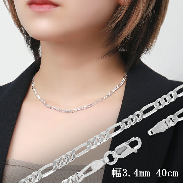 楽天市場】フィガロチェーン 幅約3.4mm 40cm シルバー925 シルバー