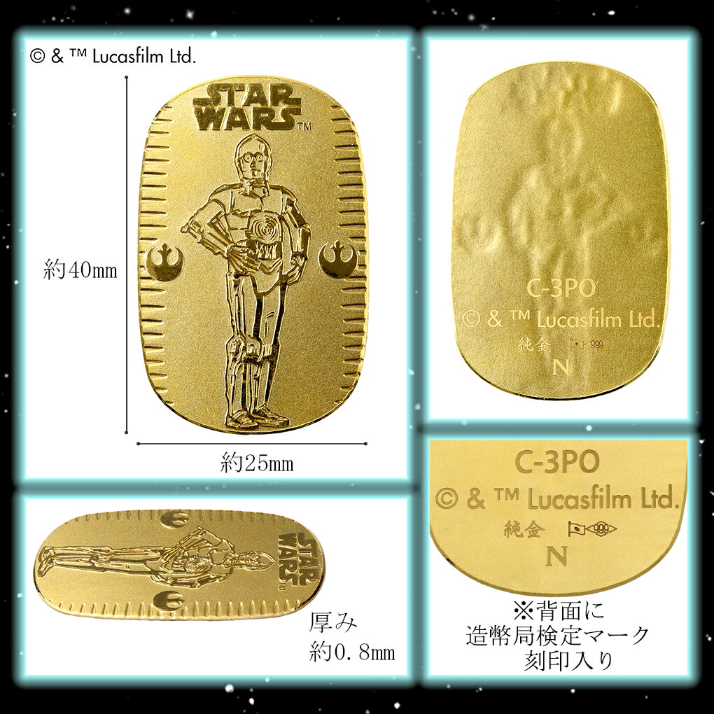 楽天市場】スター・ウォーズ C-3PO 純金小判 10g STAR WARS 純金 小判