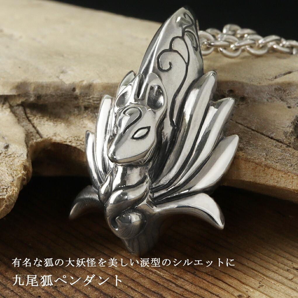 楽天市場】kokonoe 九尾狐 ペンダント シルバー ネックレス ペンダント
