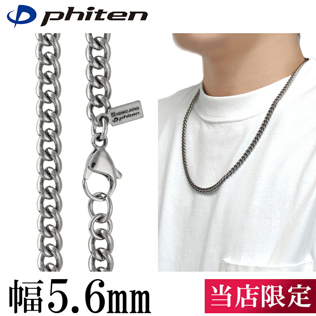 楽天市場】ファイテン 限定品 チタンネックレス 喜平 幅5.6mm 40cm