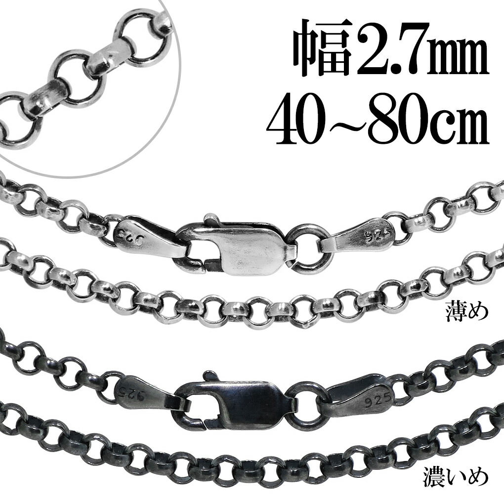 楽天市場】シルバーチェーン ネックレス チェーン いぶし ロール