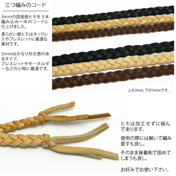 楽天市場】アクセサリー パーツ 国産鹿革ひも3mm三つ編み 約75cm