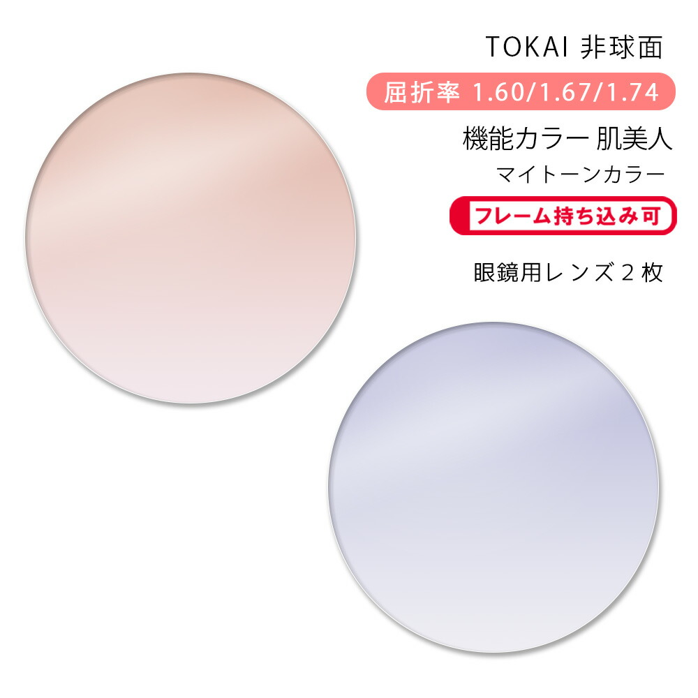 楽天市場】【機能カラー メガネレンズ交換】非球面東海光学 ベルーナ