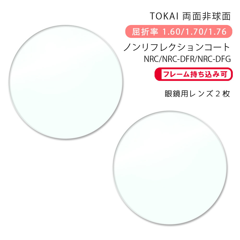 楽天市場】【耐傷 メガネレンズ交換】両面非球面東海光学 ベルーナ HX