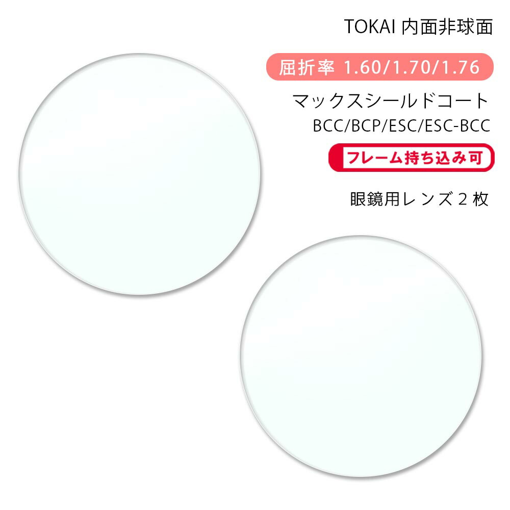 楽天市場】【耐傷 メガネレンズ交換】内面非球面東海光学 ベルーナ HX