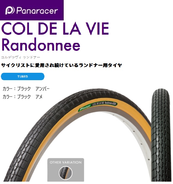 パナレーサー パナレーサー(Panaracer) コル・デ・ラ・ヴィ ランドナー